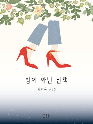 cover image of 밤이 아닌 산책
